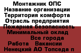 Монтажник ОПС › Название организации ­ Территория комфорта › Отрасль предприятия ­ Пожарная безопасность › Минимальный оклад ­ 45 000 - Все города Работа » Вакансии   . Ненецкий АО,Топседа п.